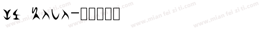 li xeke字体转换